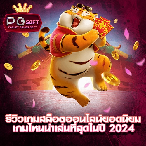 รีวิวเกมสล็อตออนไลน์ยอดนิยม เกมไหนน่าเล่นที่สุดในปี 2024